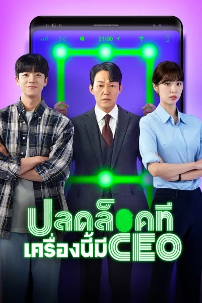 ซีรี่ย์เกาหลี ปลดล็อกที เครื่องนี้มี CEO Unlock My Boss พากย์ไทย EP.1-12 จบ (2022) | ดูซีรี่ย์ออนไลน์ เต็มเรื่อง พากย์ไทย ซับไทย ซีรี่ย์เกาหลี ปลดล็อกที เครื่องนี้มี CEO Unlock My Boss พากย์ไทย EP.1-12 จบ | โปสเตอร์ซีรี่ย์ ซีรี่ย์เกาหลี (2022) พากย์ไทย ซับไทย HD | ดูซีรี่ย์ออนไลน์