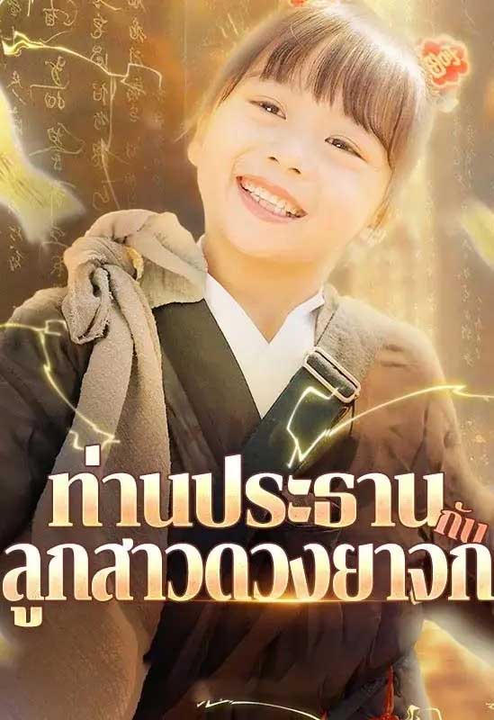 ซีรี่ย์แนวตั้ง ท่านประธานกับลูกสาวดวงยาจก พากย์ไทย | ดูซีรี่ย์ออนไลน์ หนังยอดฮิต (2026) | พากย์ไทย ซับไทย Full HD