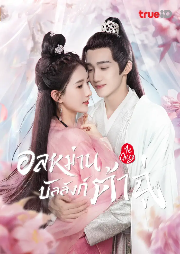 ซีรี่ย์จีน อลหม่านบัลลังก์ต้าฉู่ Ye Cheng (2023) พากย์ไทย EP.1-16 จบ | ดูซีรี่ย์ออนไลน์ ซีรี่ย์จีน (2025) | พากย์ไทย ซับไทย Full HD