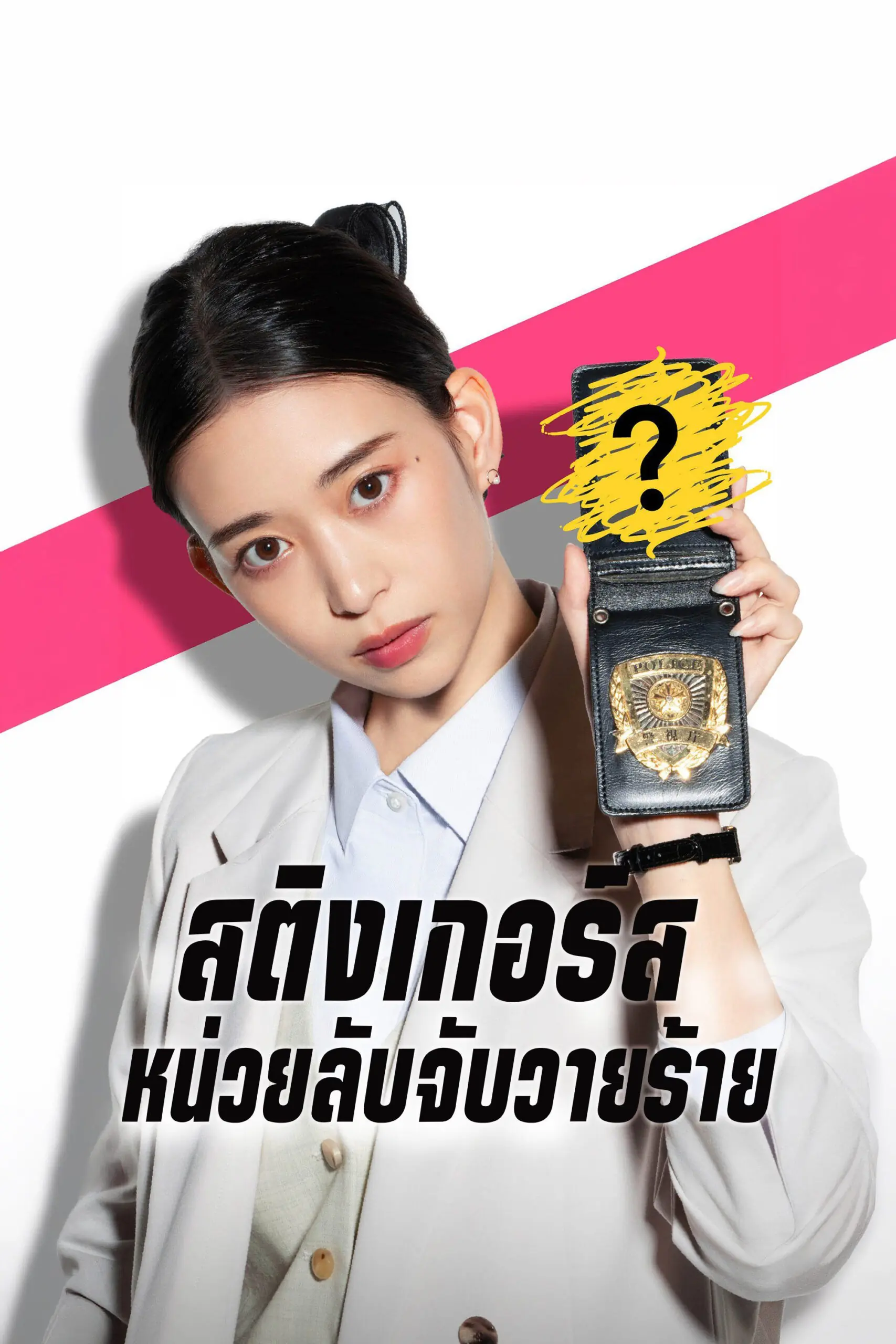 ซีรี่ย์ญี่ปุ่น สติงเกอร์ส: หน่วยลับจับวายร้าย Stingers: Undercover Verification Unit (2025) พากย์ไทย EP.1-11 จบ (2025) | ดูซีรี่ย์ออนไลน์ พากย์ไทย ซับไทย ครบทุกตอน ซีรี่ย์ญี่ปุ่น สติงเกอร์ส: หน่วยลับจับวายร้าย Stingers: Undercover Verification Unit (2025) พากย์ไทย EP.1-11 จบ | ดูซีรี่ย์ออนไลน์ ซีรี่ย์ญี่ปุ่น (2025) | พากย์ไทย ซับไทย Full HD