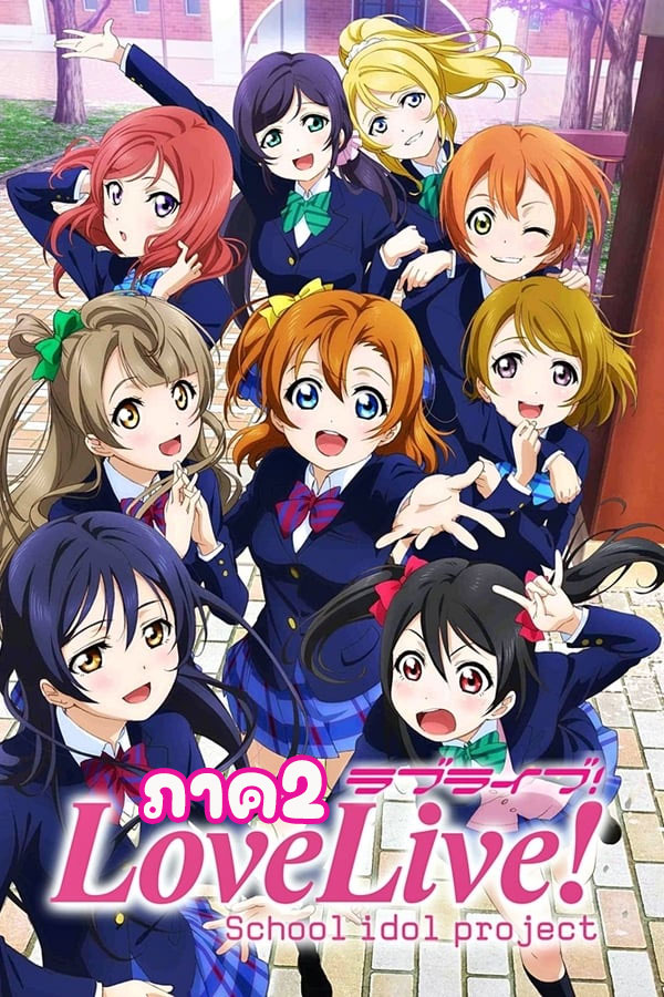 อนิเมะ เลิฟไลฟ์ ภาค2 Live! School Idol Project SS2 ตอนที่ 1-13 พากย์ไทย | ดูซีรี่ย์ออนไลน์ ซีรี่ย์พากย์ไทย (2013) | พากย์ไทย ซับไทย Full HD