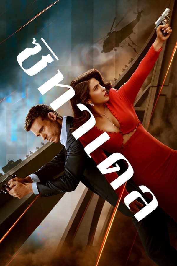 ซีรี่ย์ฝรั่ง ซิทาเดล Citadel พากย์ไทย EP.1-6 จบ (2023) | ดูซีรี่ย์ออนไลน์ พากย์ไทย ซับไทย ครบทุกตอน ซีรี่ย์ฝรั่ง ซิทาเดล Citadel พากย์ไทย EP.1-6 จบ | ดูซีรี่ย์ออนไลน์ หนังยอดฮิต (2023) | พากย์ไทย ซับไทย Full HD
