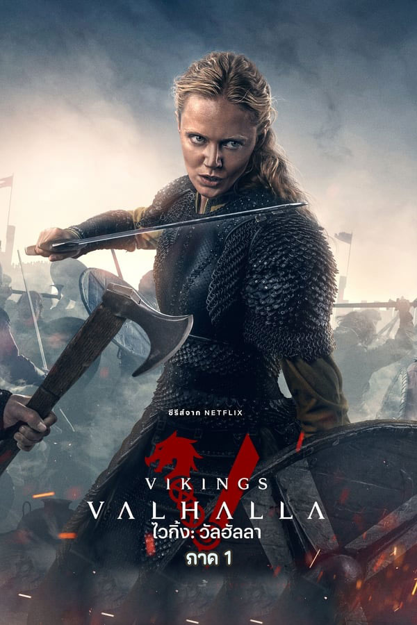 ซีรี่ย์ฝรั่ง ไวกิ้ง วัลฮัลลา ภาค 1 Vikings Valhalla Season 1 (2022) พากย์ไทย EP.1-8 จบ | ดูซีรี่ย์ออนไลน์ หนังยอดฮิต (2022) | พากย์ไทย ซับไทย Full HD