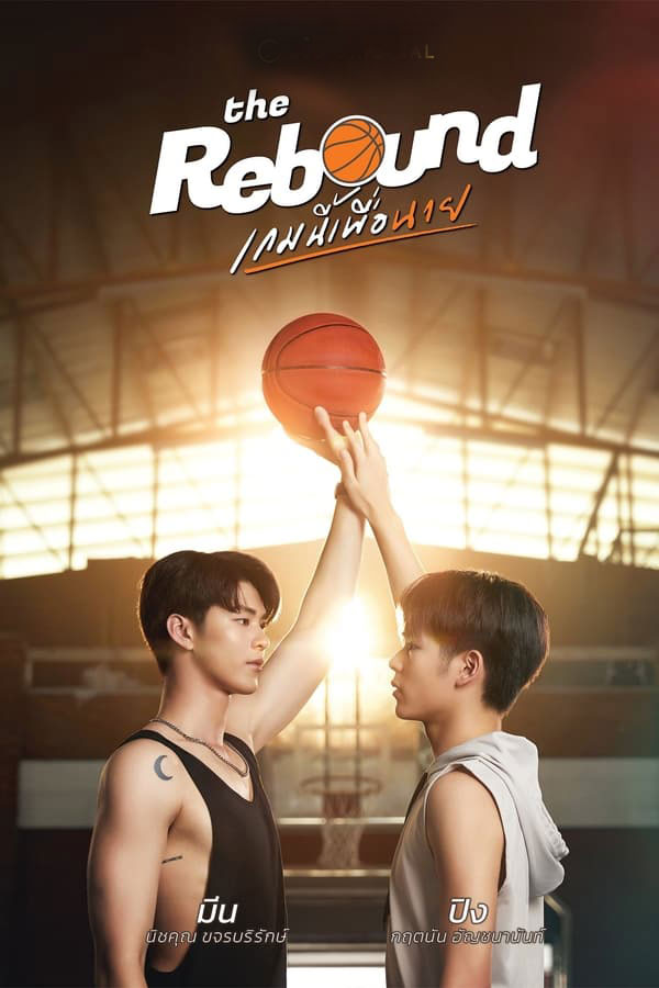 ซีรี่ย์วาย เกมนี้เพื่อนาย The Rebound (2024) พากย์ไทย EP.1-12 จบ (2024) | ดูซีรี่ย์ออนไลน์ พากย์ไทย ซับไทย ครบทุกตอน ซีรี่ย์วาย เกมนี้เพื่อนาย The Rebound (2024) พากย์ไทย EP.1-12 จบ | ดูซีรี่ย์ออนไลน์ ซีรี่ย์วาย (2024) | พากย์ไทย ซับไทย Full HD