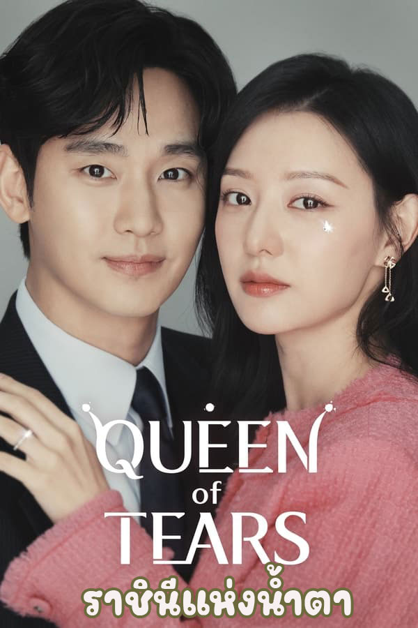 Queen of Tears (2024) ราชินีแห่งน้ำตา