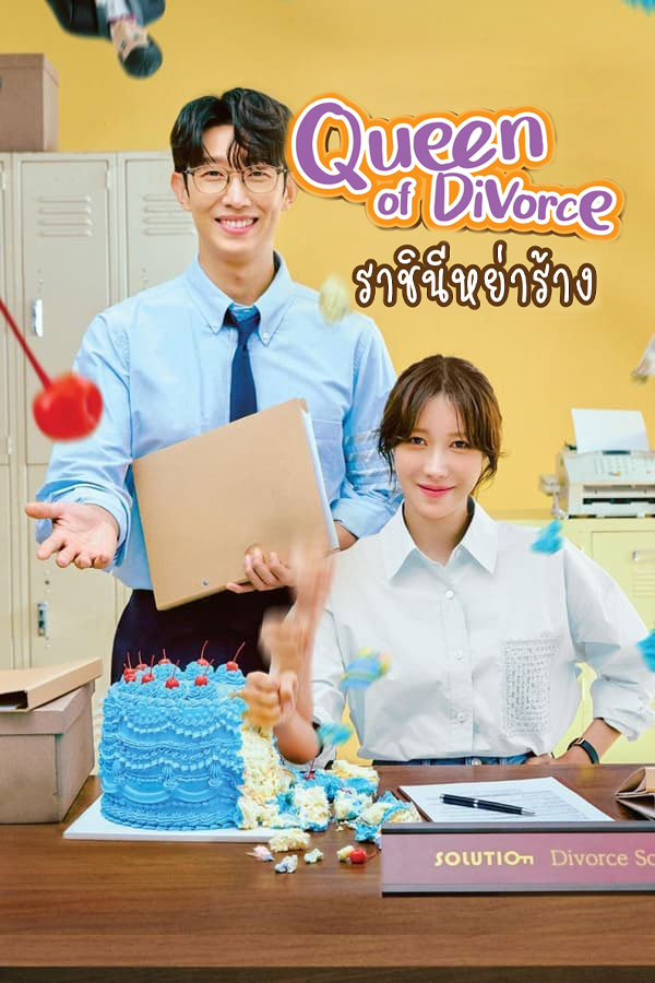 ซีรี่ย์เกาหลี ราชินีหย่าร้าง Queen of Divorce พากย์ไทย EP.1-12 จบ (2024) | ดูซีรี่ย์ออนไลน์ เต็มเรื่อง พากย์ไทย ซับไทย ซีรี่ย์เกาหลี ราชินีหย่าร้าง Queen of Divorce พากย์ไทย EP.1-12 จบ | โปสเตอร์ซีรี่ย์ ซีรี่ย์เกาหลี (2024) พากย์ไทย ซับไทย HD | ดูซีรี่ย์ออนไลน์