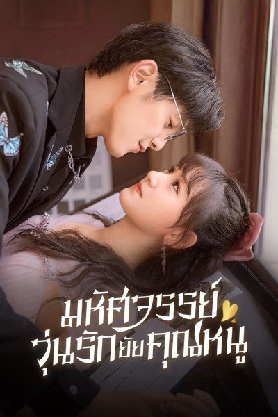 ซีรี่ย์จีน รู้ตัวอีกทีก็กลายเป็นคุณหนูไปซะแล้ว (มหัศจรรย์วุ่นรักยัยคุณหนู) Miss Ye In Wonderland (2025) พากย์ไทย EP.1-24 จบ (2022) | ดูซีรี่ย์ออนไลน์ เต็มเรื่อง พากย์ไทย ซับไทย ซีรี่ย์จีน รู้ตัวอีกทีก็กลายเป็นคุณหนูไปซะแล้ว (มหัศจรรย์วุ่นรักยัยคุณหนู) Miss Ye In Wonderland (2025) พากย์ไทย EP.1-24 จบ | โปสเตอร์ซีรี่ย์ หนังยอดฮิต (2022) พากย์ไทย ซับไทย HD | ดูซีรี่ย์ออนไลน์
