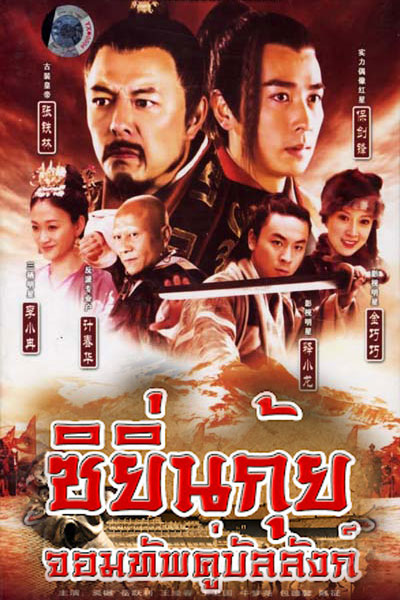 ซีรี่ย์จีน ซิยิ่นกุ้ย จอมทัพคู่บัลลังก์ The Legendary Warrior (2013) พากย์ไทย EP.1-32 จบ (2026) | ดูซีรี่ย์ออนไลน์ เต็มเรื่อง พากย์ไทย ซับไทย ซีรี่ย์จีน ซิยิ่นกุ้ย จอมทัพคู่บัลลังก์ The Legendary Warrior (2013) พากย์ไทย EP.1-32 จบ | โปสเตอร์ซีรี่ย์ ซีรี่ย์จีน (2026) พากย์ไทย ซับไทย HD | ดูซีรี่ย์ออนไลน์