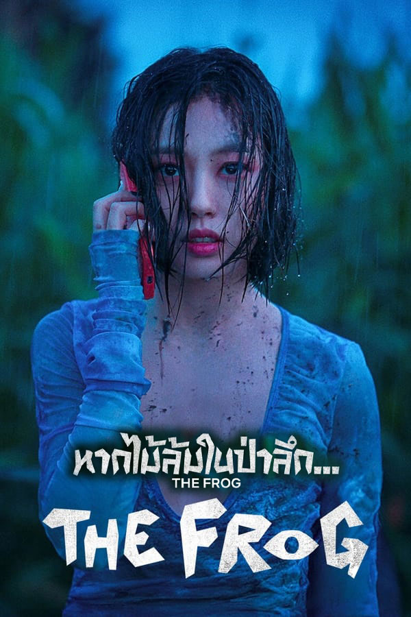 หากไม้ล้มในป่าลึก The Frog (2024)