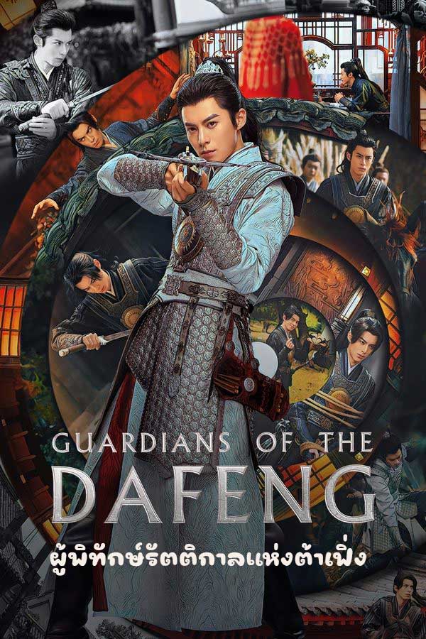 ซีรี่ย์จีน ผู้พิทักษ์รัตติกาลแห่งต้าเฟิ่ง Guardians of the Dafeng (2024) พากย์ไทย EP.1-40 จบ | โปสเตอร์ซีรี่ย์ ซีรี่ย์พากย์ไทย (2024) พากย์ไทย ซับไทย HD | ดูซีรี่ย์ออนไลน์