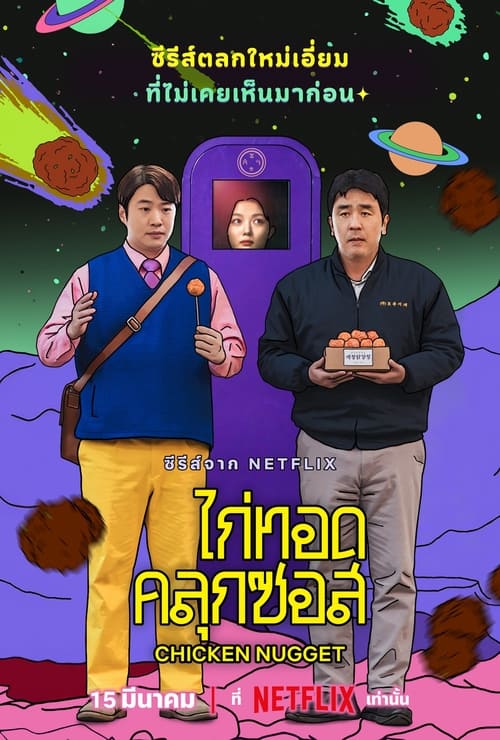 ซีรี่ย์เกาหลี ไก่ทอดคลุกซอส Chicken Nugget (2024) พากย์ไทย EP.1-10 จบ (2024) | ดูซีรี่ย์ออนไลน์ เต็มเรื่อง พากย์ไทย ซับไทย ซีรี่ย์เกาหลี ไก่ทอดคลุกซอส Chicken Nugget (2024) พากย์ไทย EP.1-10 จบ | โปสเตอร์ซีรี่ย์ หนังยอดฮิต (2024) พากย์ไทย ซับไทย HD | ดูซีรี่ย์ออนไลน์