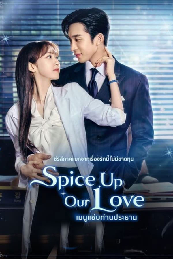 ซีรี่ย์เกาหลี เมนูแซ่บท่านประธาน Spice up Our Love (2024) พากย์ไทย EP.1-16 จบ | ดูซีรี่ย์ออนไลน์ หนังยอดฮิต (2024) | พากย์ไทย ซับไทย Full HD