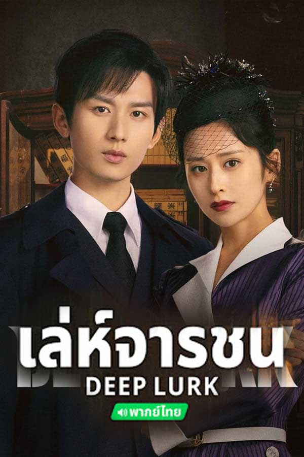 ซีรี่ย์จีน เล่ห์จารชน Deep Lurk (2024) พากย์ไทย EP.1-38 จบ | ดูซีรี่ย์ออนไลน์ ซีรี่ย์พากย์ไทย (2024) | พากย์ไทย ซับไทย Full HD