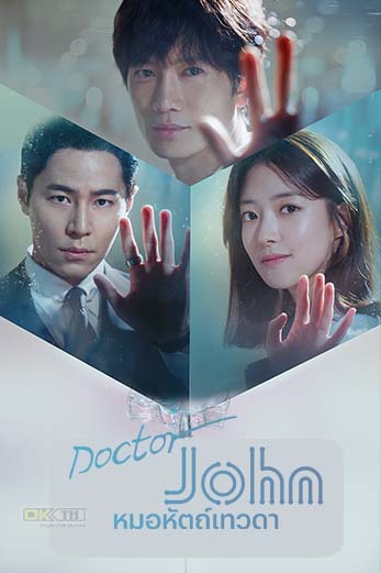 ซีรี่ย์เกาหลี หมอหัตถ์เทวดา Doctor John พากย์ไทย EP.1-16 จบ | โปสเตอร์ซีรี่ย์ ซีรี่ย์เกาหลี (2019) พากย์ไทย ซับไทย HD | ดูซีรี่ย์ออนไลน์