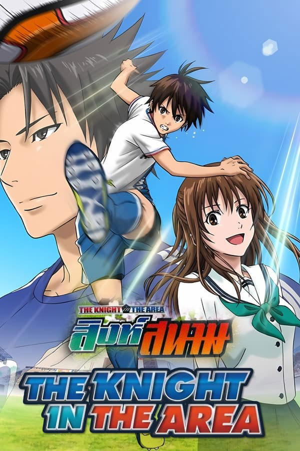 อนิเมะ สิงห์สนาม The Knight in The Area ตอนที่ 1-37 พากย์ไทย (2012) | ดูซีรี่ย์ออนไลน์ เต็มเรื่อง พากย์ไทย ซับไทย อนิเมะ สิงห์สนาม The Knight in The Area ตอนที่ 1-37 พากย์ไทย | โปสเตอร์ซีรี่ย์ หนังยอดฮิต (2012) พากย์ไทย ซับไทย HD | ดูซีรี่ย์ออนไลน์