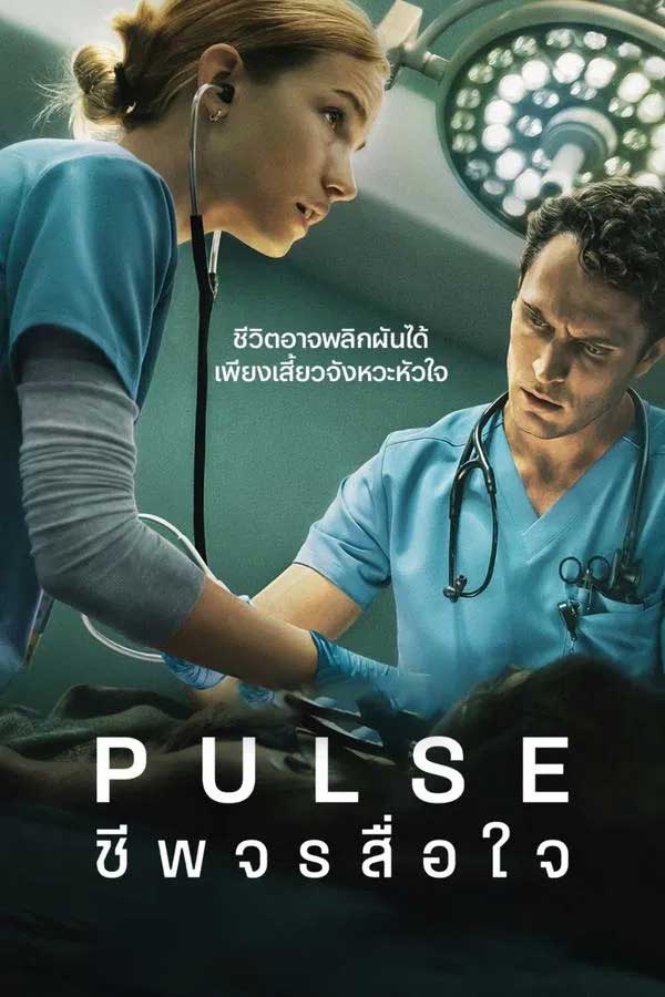 ซีรี่ย์ฝรั่ง ชีพจรสื่อใจ Pulse (2025) พากย์ไทย EP.1-10 จบ (2025) | ดูซีรี่ย์ออนไลน์ เต็มเรื่อง พากย์ไทย ซับไทย ซีรี่ย์ฝรั่ง ชีพจรสื่อใจ Pulse (2025) พากย์ไทย EP.1-10 จบ | โปสเตอร์ซีรี่ย์ ซีรี่ย์ฝรั่ง (2025) พากย์ไทย ซับไทย HD | ดูซีรี่ย์ออนไลน์