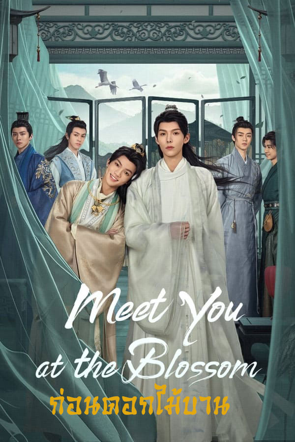 ซีรี่ย์จีน ก่อนดอกไม้บาน Meet You at the Blossom (2024) พากย์ไทย EP.1-12 จบ | ดูซีรี่ย์ออนไลน์ ซีรี่ย์จีน (2024) | พากย์ไทย ซับไทย Full HD