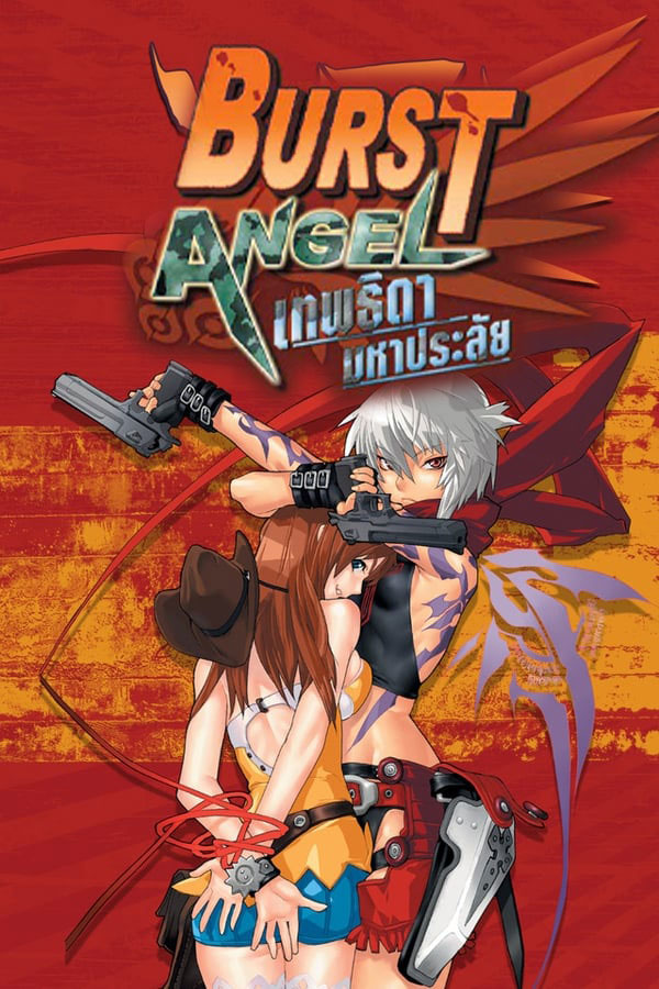 อนิเมะ เทพธิดามหาประลัย Burst Angel ตอนที่ 1-24 พากย์ไทย | ดูซีรี่ย์ออนไลน์ ซีรี่ย์พากย์ไทย (2004) | พากย์ไทย ซับไทย Full HD