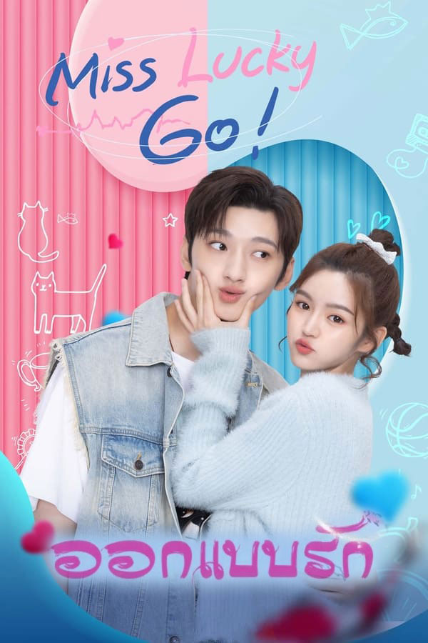 ซีรี่ย์จีน ออกแบบรัก Miss Lucky Go (2023) พากย์ไทย EP.1-24 จบ | ดูซีรี่ย์ออนไลน์ ซีรี่ย์จีน (2023) | พากย์ไทย ซับไทย Full HD
