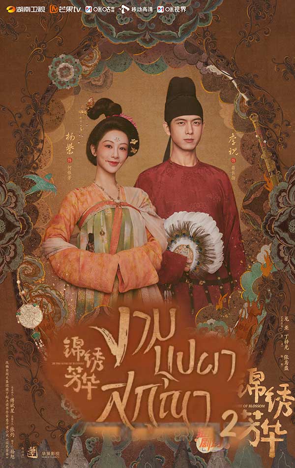 ซีรี่ย์จีน งามบุปผาสกุณา ภาค2 (หอมกลิ่นรักแห่งวสันตฤดู) In The Name Of Blossom (2025) พากย์ไทย EP.1-24 จบ (2025) | ดูซีรี่ย์ออนไลน์ เต็มเรื่อง พากย์ไทย ซับไทย ซีรี่ย์จีน งามบุปผาสกุณา ภาค2 (หอมกลิ่นรักแห่งวสันตฤดู) In The Name Of Blossom (2025) พากย์ไทย EP.1-24 จบ | โปสเตอร์ซีรี่ย์ ซีรี่ย์จีน (2025) พากย์ไทย ซับไทย HD | ดูซีรี่ย์ออนไลน์