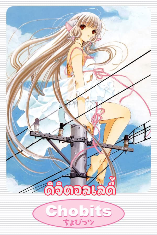 อนิเมะ ดิจิตอลเลดี้ Chobits ตอนที่ 1-24 พากย์ไทย (2002) | ดูซีรี่ย์ออนไลน์ พากย์ไทย ซับไทย ครบทุกตอน อนิเมะ ดิจิตอลเลดี้ Chobits ตอนที่ 1-24 พากย์ไทย | ดูซีรี่ย์ออนไลน์ อนิเมะ (2002) | พากย์ไทย ซับไทย Full HD