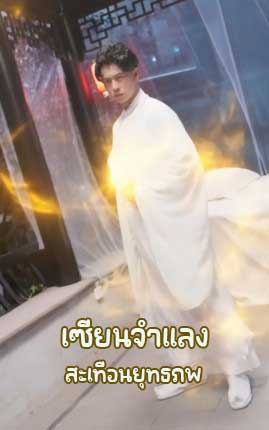 ซีรี่ย์แนวตั้ง เซียนจำแลงสะเทือนยุทธภพ พากย์ไทย | โปสเตอร์ซีรี่ย์ หนังยอดฮิต (2025) พากย์ไทย ซับไทย HD | ดูซีรี่ย์ออนไลน์