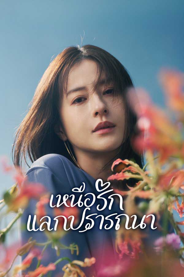 ซีรี่ย์ญี่ปุ่น เหนือรักแลกปรารถนา My Precious (2024) พากย์ไทย EP.1-10 จบ (2024) | ดูซีรี่ย์ออนไลน์ พากย์ไทย ซับไทย ครบทุกตอน ซีรี่ย์ญี่ปุ่น เหนือรักแลกปรารถนา My Precious (2024) พากย์ไทย EP.1-10 จบ | ดูซีรี่ย์ออนไลน์ ซีรี่ย์ญี่ปุ่น (2024) | พากย์ไทย ซับไทย Full HD