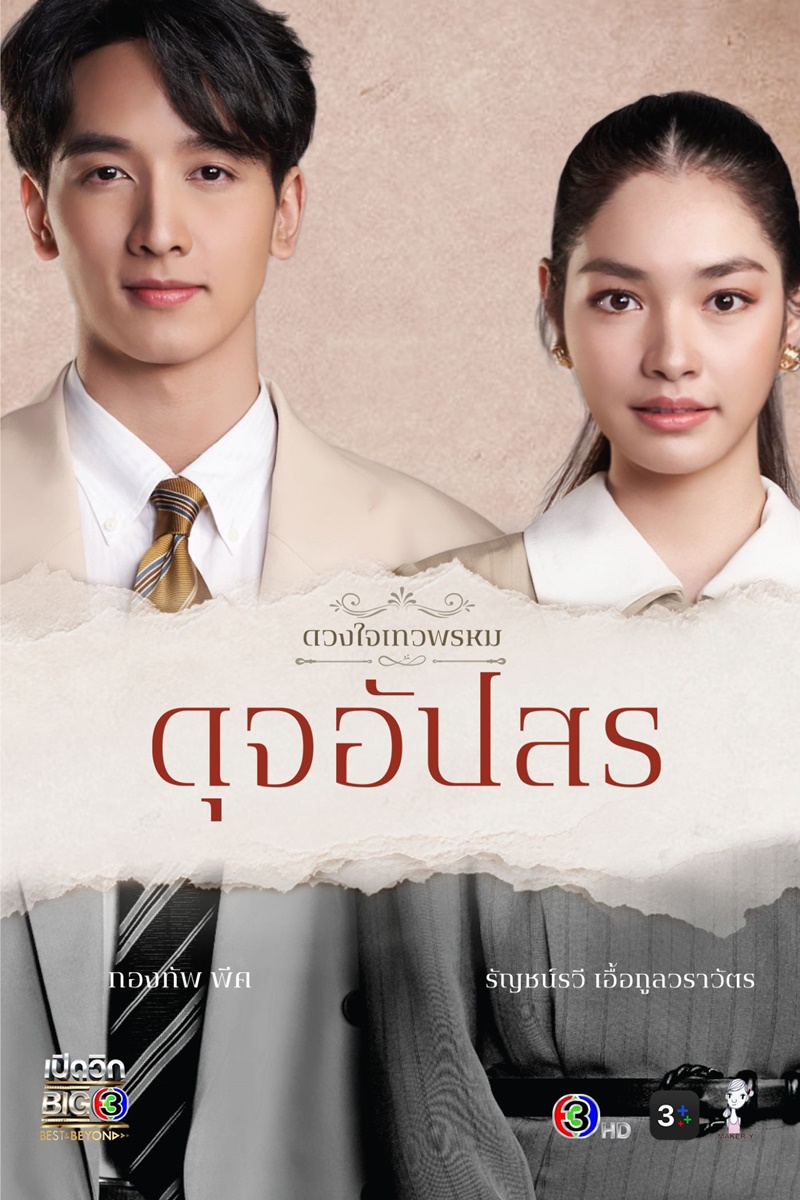 ซีรี่ย์ไทย ดวงใจเทวพรหม ดุจอัปสร Dhevaprom DujApsorn (2024) พากย์ไทย EP.1-17 จบ | ดูซีรี่ย์ออนไลน์ ซีรี่ย์พากย์ไทย (2024) | พากย์ไทย ซับไทย Full HD