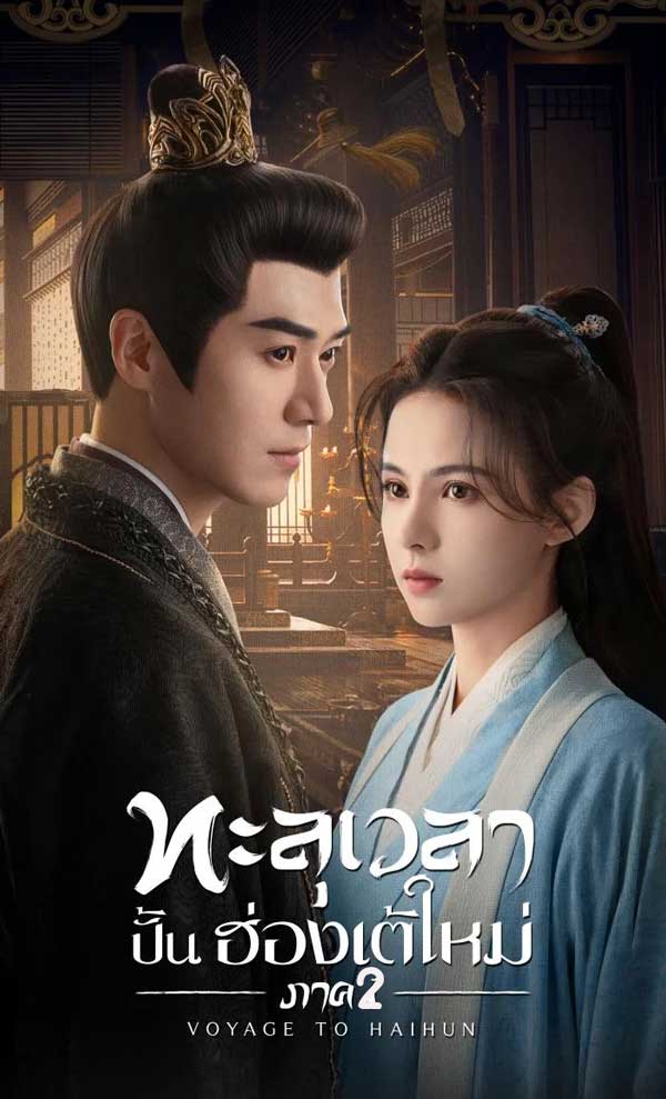 ซีรี่ย์จีน ทะลุเวลาปั้นฮ่องเต้ใหม่ ภาค2 Voyage to Haihun 2 (2025) พากย์ไทย EP.1-24 จบ (2026) | ดูซีรี่ย์ออนไลน์ พากย์ไทย ซับไทย ครบทุกตอน ซีรี่ย์จีน ทะลุเวลาปั้นฮ่องเต้ใหม่ ภาค2 Voyage to Haihun 2 (2025) พากย์ไทย EP.1-24 จบ | ดูซีรี่ย์ออนไลน์ ซีรี่ย์จีน (2026) | พากย์ไทย ซับไทย Full HD