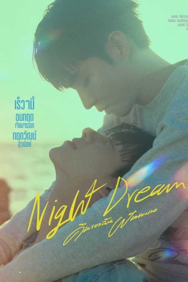 ซีรี่ย์วาย คืนของฉันฝันของเธอ Night Dream พากย์ไทย EP.1-6 จบ (2023) | ดูซีรี่ย์ออนไลน์ พากย์ไทย ซับไทย ครบทุกตอน ซีรี่ย์วาย คืนของฉันฝันของเธอ Night Dream พากย์ไทย EP.1-6 จบ | ดูซีรี่ย์ออนไลน์ ซีรี่ย์วาย (2023) | พากย์ไทย ซับไทย Full HD