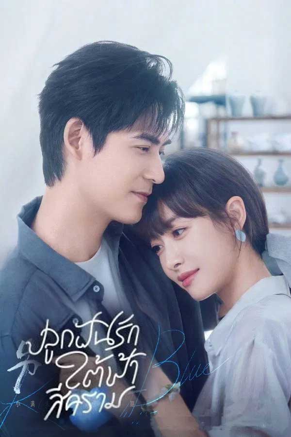 ซีรี่ย์จีน ปลูกฝันรักใต้ฟ้าสีคราม Reblooming Blue (2024) พากย์ไทย EP.1-36 จบ | ดูซีรี่ย์ออนไลน์ ซีรี่ย์จีน (2024) | พากย์ไทย ซับไทย Full HD