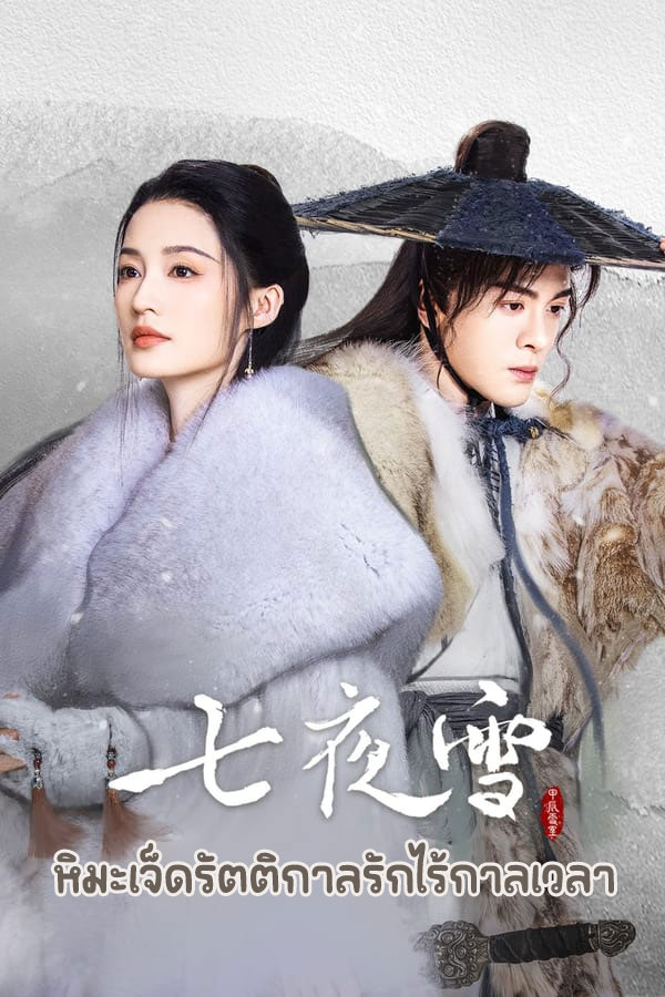 ซีรี่ย์จีน หิมะเจ็ดรัตติกาลรักไร้กาลเวลา Snowy Night Timeless Love (2024) พากย์ไทย EP.1-32 จบ | ดูซีรี่ย์ออนไลน์ ซีรี่ย์จีน (2024) | พากย์ไทย ซับไทย Full HD