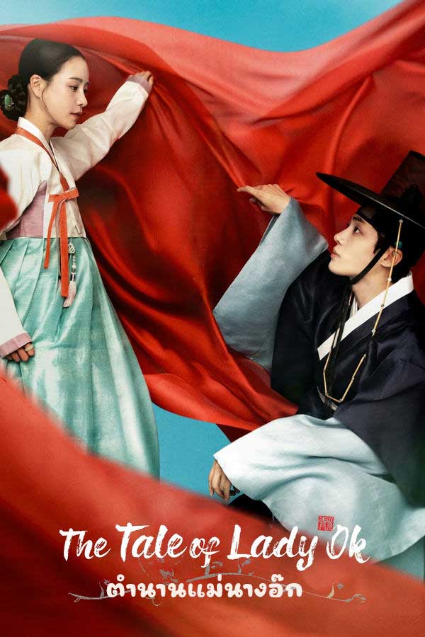 ซีรี่ย์เกาหลี ตำนานแม่นางอ๊ก The Tale of Lady Ok (2024) พากย์ไทย EP.1-16 จบ (2024) | ดูซีรี่ย์ออนไลน์ เต็มเรื่อง พากย์ไทย ซับไทย ซีรี่ย์เกาหลี ตำนานแม่นางอ๊ก The Tale of Lady Ok (2024) พากย์ไทย EP.1-16 จบ | โปสเตอร์ซีรี่ย์ ซีรี่ย์เกาหลี (2024) พากย์ไทย ซับไทย HD | ดูซีรี่ย์ออนไลน์