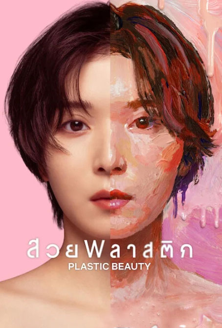 ซีรี่ย์ญี่ปุ่น สวยพลาสติก Plastic Beauty (2026) พากย์ไทย EP.1-8 จบ (2026) | ดูซีรี่ย์ออนไลน์ เต็มเรื่อง พากย์ไทย ซับไทย ซีรี่ย์ญี่ปุ่น สวยพลาสติก Plastic Beauty (2026) พากย์ไทย EP.1-8 จบ | โปสเตอร์ซีรี่ย์ ซีรี่ย์ญี่ปุ่น (2026) พากย์ไทย ซับไทย HD | ดูซีรี่ย์ออนไลน์