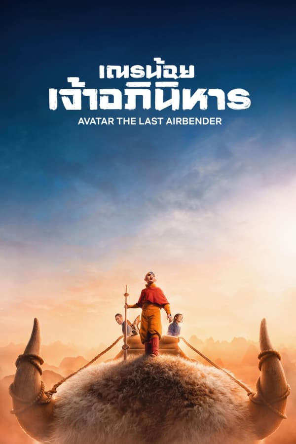 ซีรี่ย์ฝรั่ง เณรน้อยเจ้าอภินิหาร ซีซั่น 1 Avatar The Last Airbender Season 1 (2024) พากย์ไทย EP.1-8 จบ | ดูซีรี่ย์ออนไลน์ หนังยอดฮิต (2024) | พากย์ไทย ซับไทย Full HD